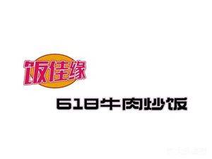 Fan Jiayuan · 618 Beef Fried Rice (Changchun Street Branch)