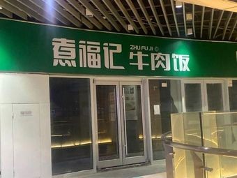 Zhi Fu Ji Sauce Beef Bone (Xing Lan Wan Branch)