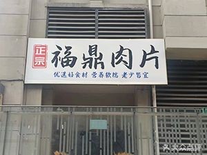 福鼎肉片(新地城店)