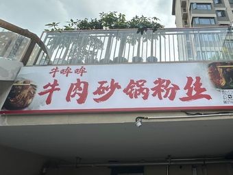 牛哞哞牛肉砂锅粉丝