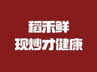 Daohe Xian · Quick Stir-Fry Fast Food Restaurant