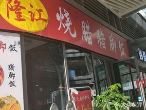 隆江烧腊猪脚饭(庐州大道店)