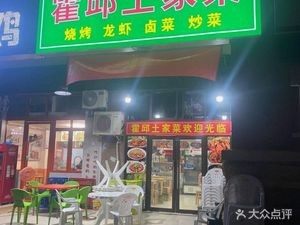 Huoshou Local Cuisine (Tianxia Jincheng Windsor City Branch)