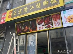 Yang's Authentic Longjiang Pig Trotter Rice (Hechang Center Branch)