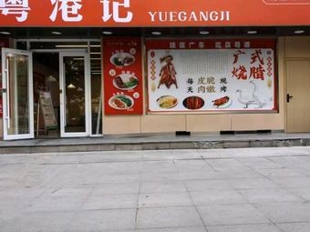 Yuegangji Cantonese Fast Food