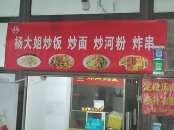 Dajie Yang's Fried Rice, Noodles, and Rice Vermicelli with Fried Skewers