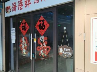 Haigang Fresh Soup Noodle Bowl (Wentiyuan Center Branch)