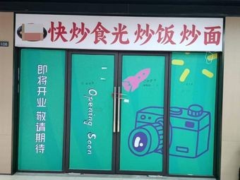 Quick Fry Time Fried Rice & Noodles (Luzhou Avenue Branch)