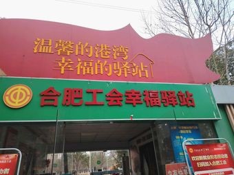 Hefei Workers' Union Happiness Station