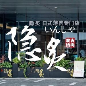 Yin Zhi Charcoal Burnt Meat Bar (Binhu Yungu Innovation Park Store)