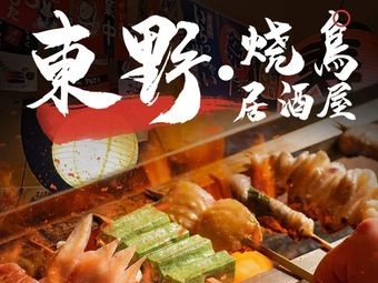 Higashino Yakitori House
