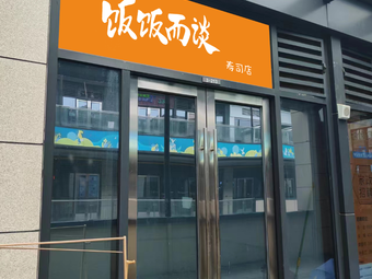 Fan Fan Er Tan Sushi Bar (Zhao Sha City Mainland Store)
