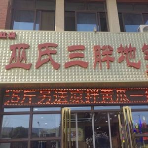 Wu Shi San Pang Dijie Chicken (Huayuan Branch)