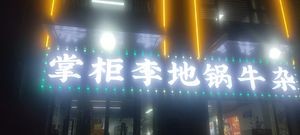 Boss Li's Earthen Pot Chicken Barbecue Night Snack