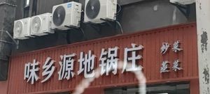 Wei Xiang Yuan Earth Pot Restaurant