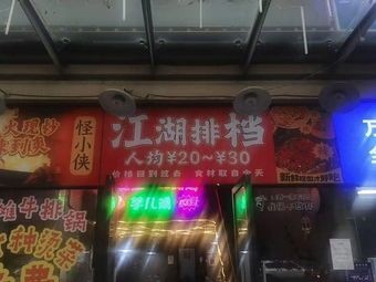 Jianghu Bar