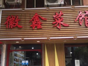 Huixin Restaurant (Xinyu Yajuyuan Branch)