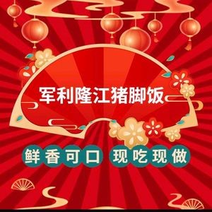Junlili Longjiang Pork Trotter Rice (Changjiang West Road Branch)
