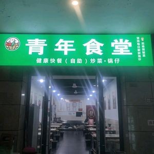 Youth Canteen