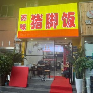 Suwei Pork Trotter Rice (Shuxin Road Branch)