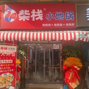 Chai Zhan Xiao Di Guo (Han Jia·Urban Forest Store)