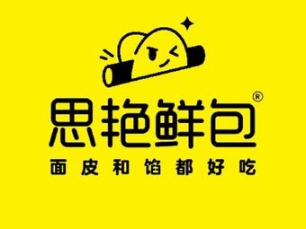 Siyan Fresh Baozi (Tianyue Center Branch)