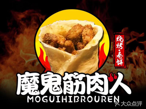 Mofei Jinrou Ren (Changjiang West Road Branch)