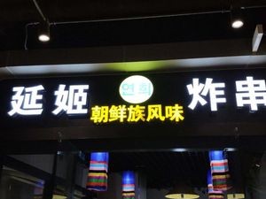 Yanji Fried Skewers (Tianyue Center Store)