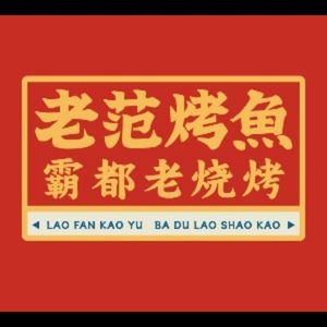 老范烤鱼 霸都老烧烤(蜀鑫路店)