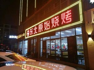 Northeast Original Barbecue (Yuexi Road Store)