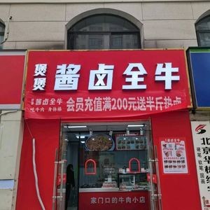 Bao Bao Sauce and Pickled Meat Store (Anju Yuan Branch)