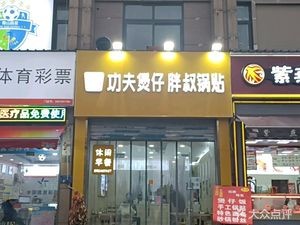 Xiangwan Kung Fu Claypot Rice, Pangshu Potstickers (Shili Dianlu Branch)