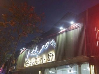 Anxing Stone Small Kitchen (Fanwa Road Branch)