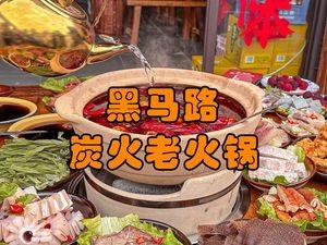 Hei Ma Lu Charcoal Old Hot Pot