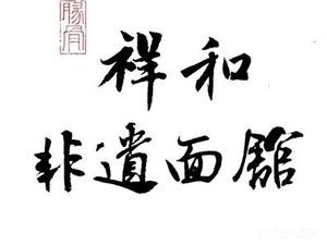 Pork Bone Xianghe Heritage Noodle House (Yingxiangli Branch)