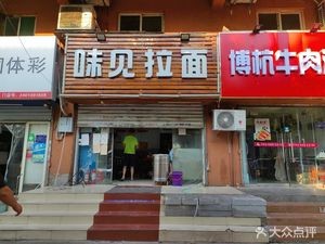 Weijian Ramen (Xinyu Yajuyuan Store)