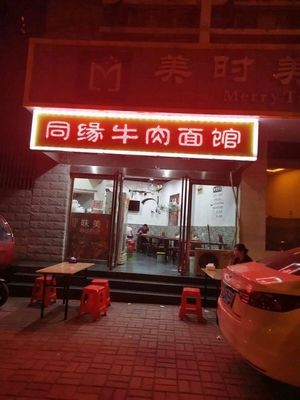 Tongyuan Beef Noodle House