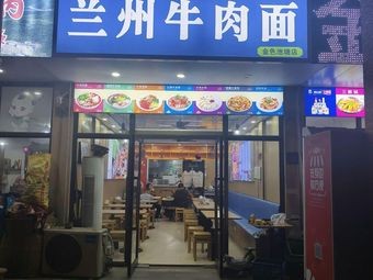 Lanzhou Beef Noodles (Golden Pond Branch)
