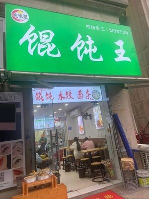 Wanwei Ju Dumpling King (Hanjia Plaza Store)