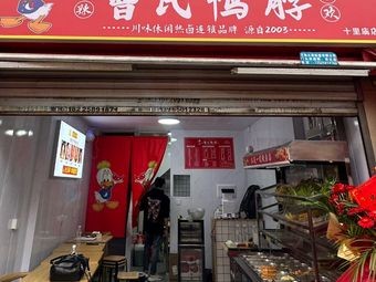 Cao's Duck Neck (Shili Miao Branch)