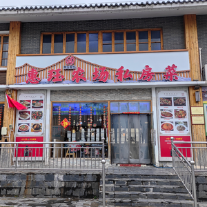 Huijue Farm Private Kitchen (Bantang Store)