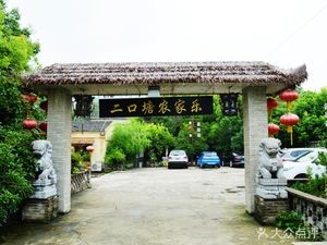 Ergou Tang Farmhouse (Sangua Commune Branch)