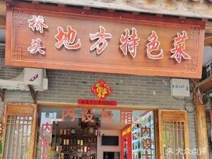 Qiaotou Earth Cuisine