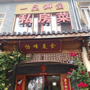 Bantang Yifeng Gourmet