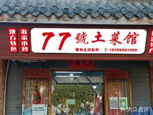 No. 77 Earthy Cuisine Restaurant