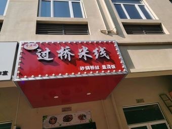 Xiangyuan Bridge Crossing Rice Noodles