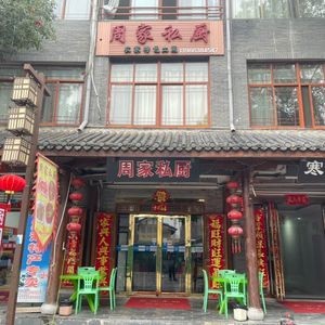 周家私厨(巢湖半汤店)