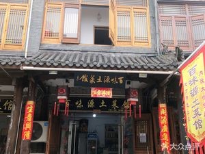 Baiweiyuan Rural Cuisine (Bantang Branch)