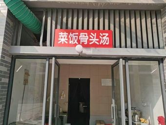 Vegetable Rice with Bone Soup (Chaoyuan Branch)