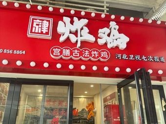 Beijing-Tianjin Fried Chicken